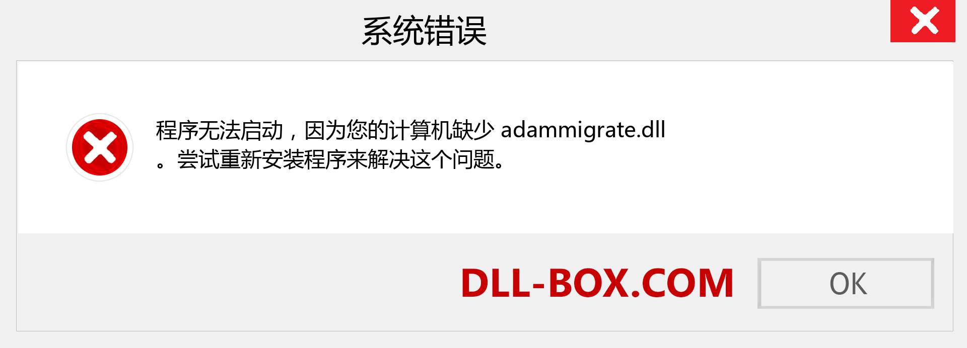 adammigrate.dll 文件丢失？。 适用于 Windows 7、8、10 的下载 - 修复 Windows、照片、图像上的 adammigrate dll 丢失错误